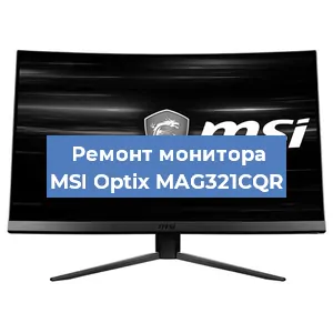 Замена конденсаторов на мониторе MSI Optix MAG321CQR в Москве